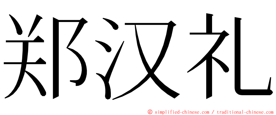 郑汉礼 ming font