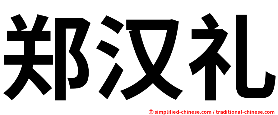 郑汉礼