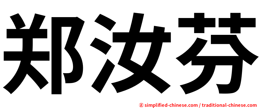 郑汝芬
