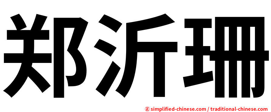 郑沂珊
