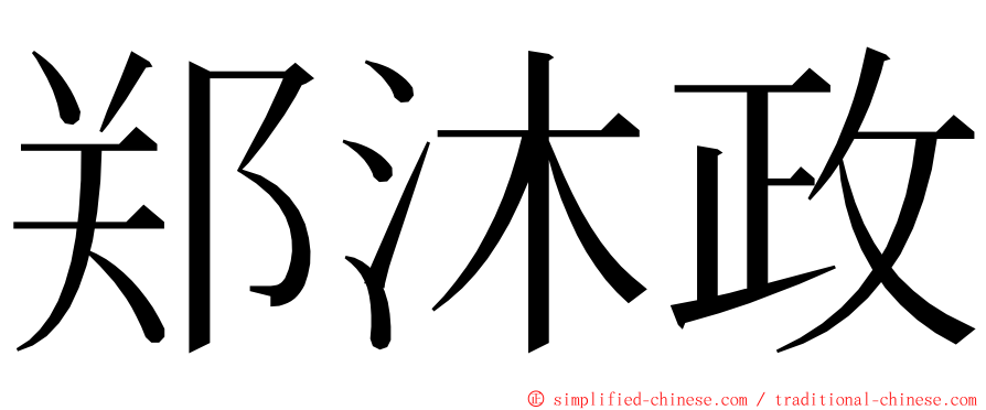 郑沐政 ming font