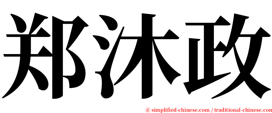 郑沐政 serif font