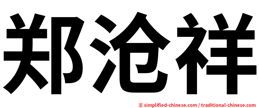 郑沧祥