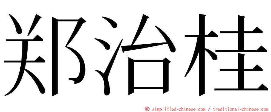 郑治桂 ming font