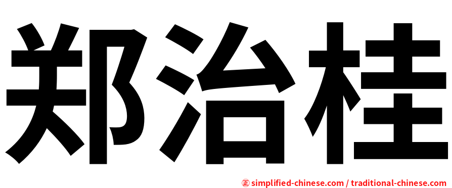 郑治桂
