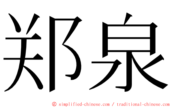 郑泉 ming font
