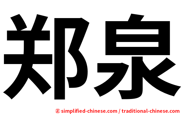 郑泉