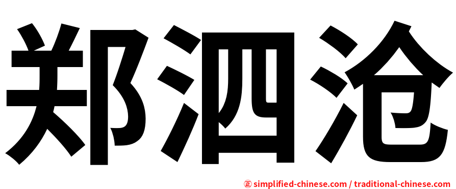 郑泗沧