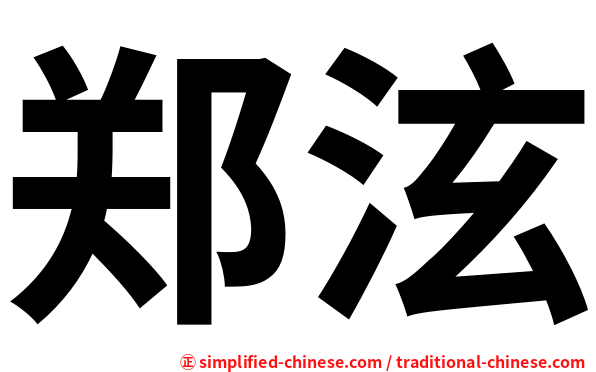 郑泫