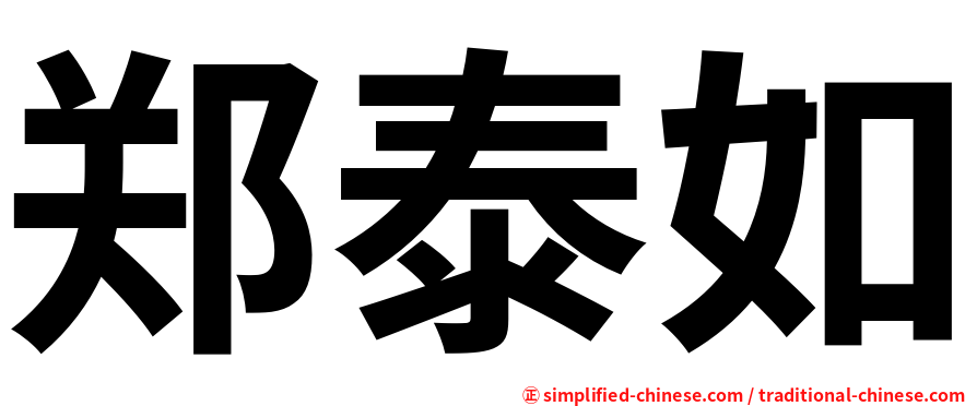 郑泰如
