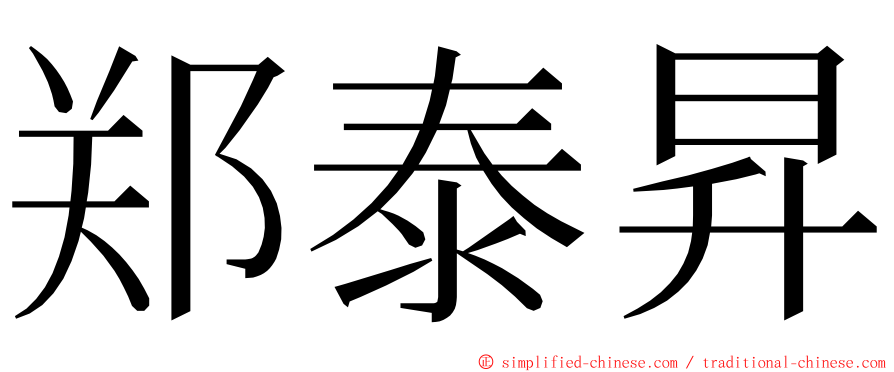 郑泰昇 ming font