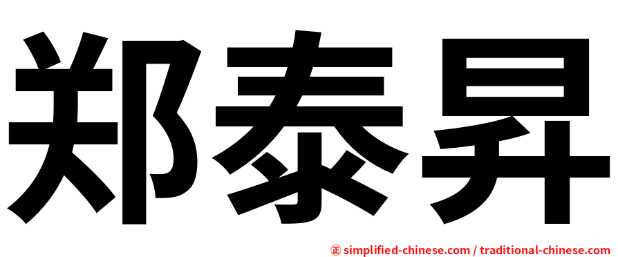 郑泰昇