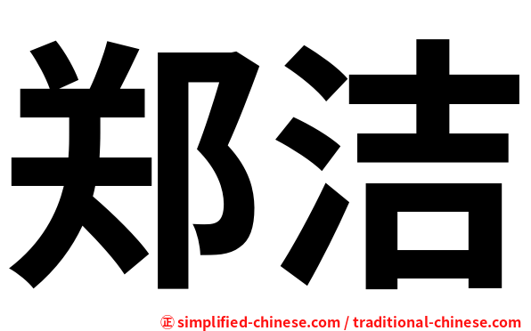 郑洁