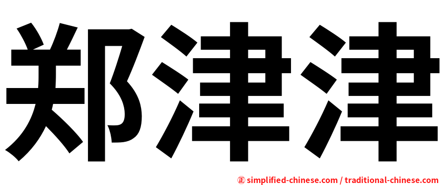 郑津津