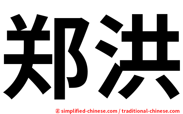 郑洪