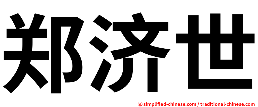 郑济世
