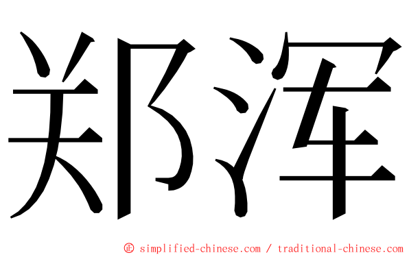 郑浑 ming font