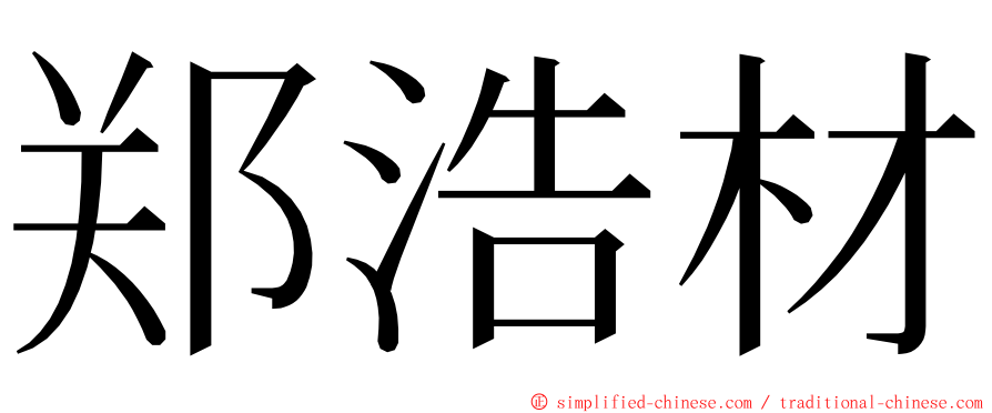 郑浩材 ming font