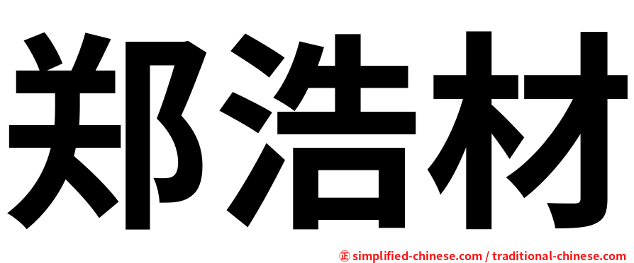 郑浩材