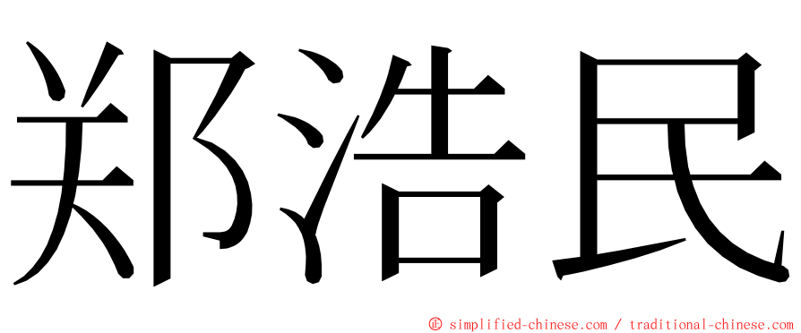 郑浩民 ming font