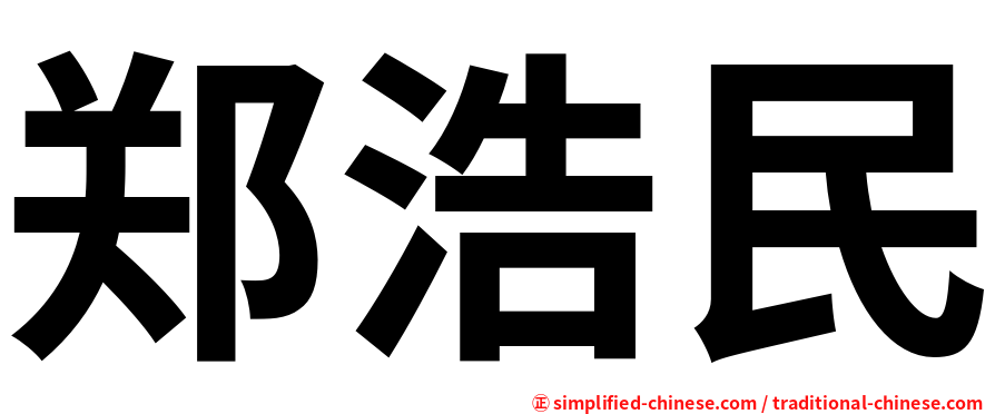 郑浩民