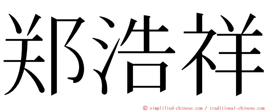 郑浩祥 ming font