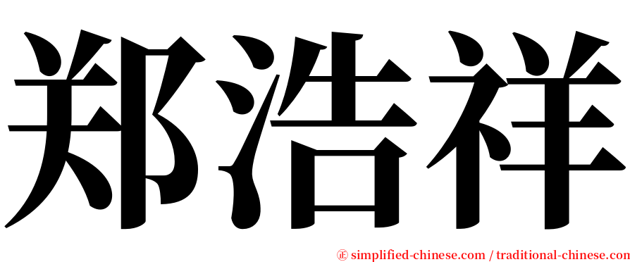 郑浩祥 serif font