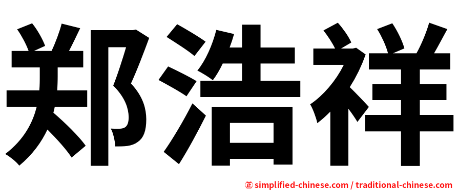 郑浩祥