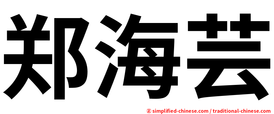 郑海芸