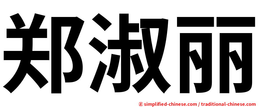 郑淑丽