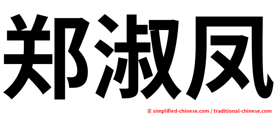 郑淑凤