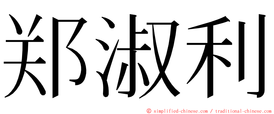 郑淑利 ming font