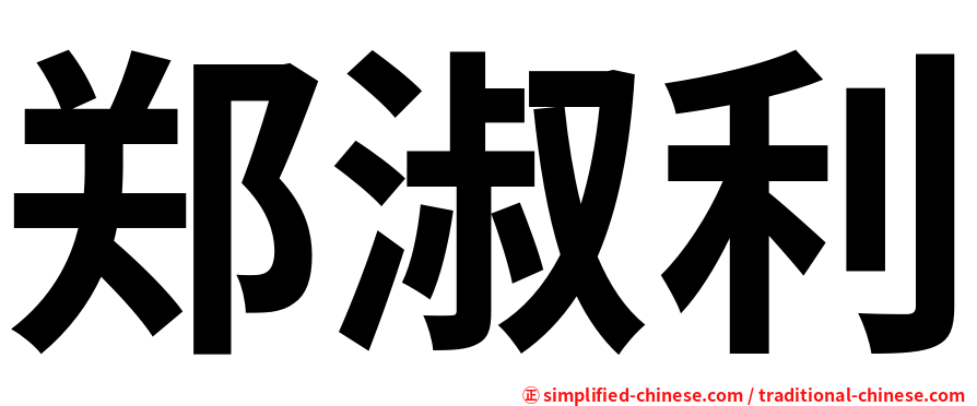 郑淑利