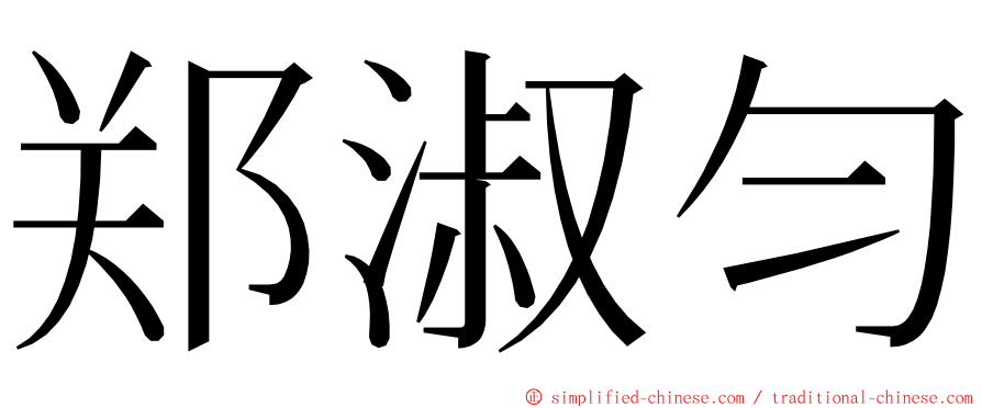 郑淑匀 ming font