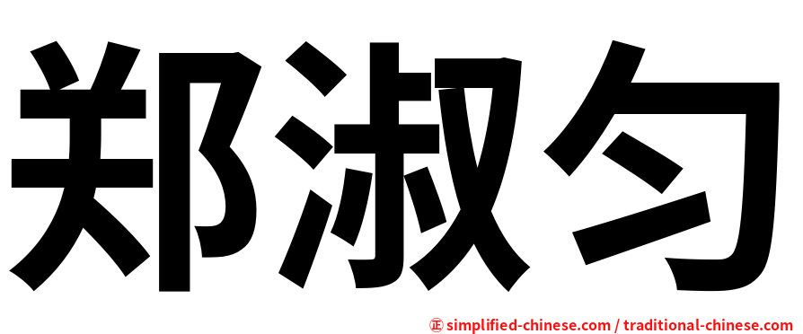 郑淑匀