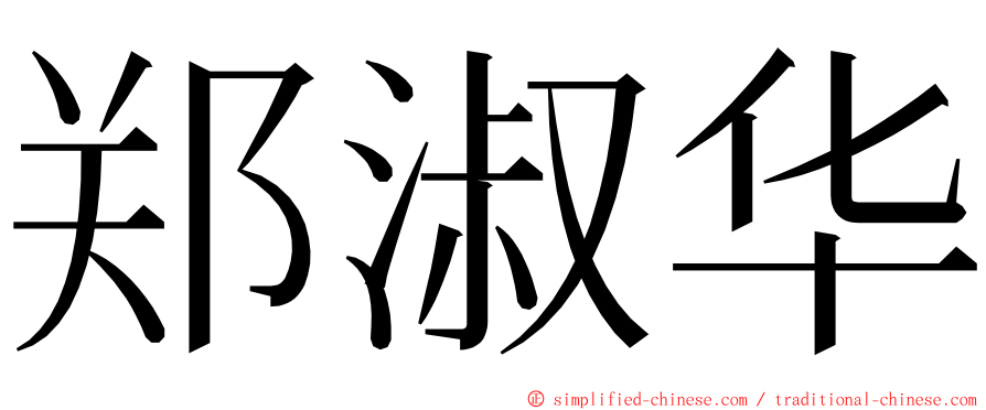 郑淑华 ming font