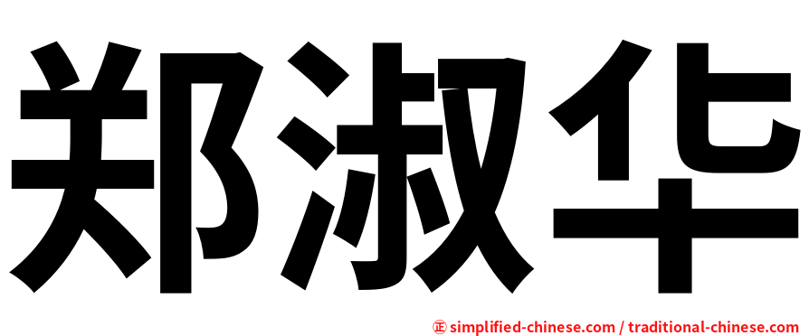郑淑华