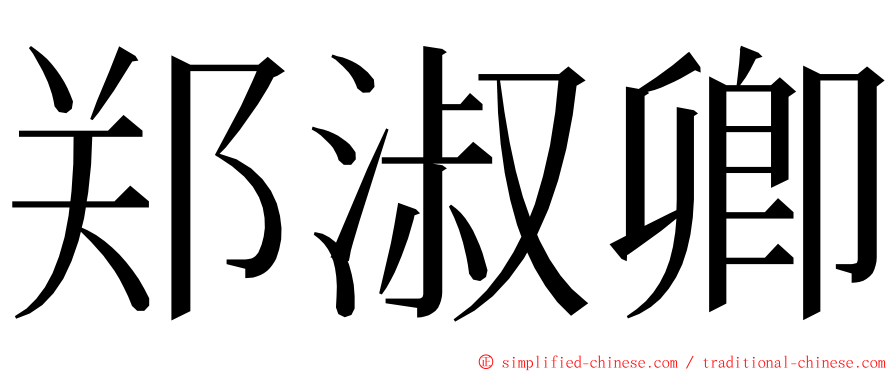 郑淑卿 ming font