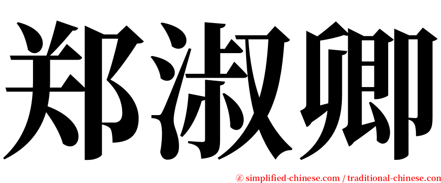 郑淑卿 serif font