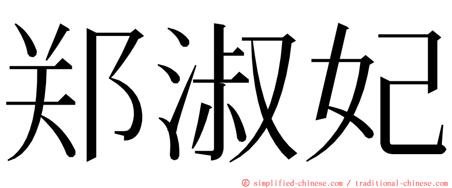 郑淑妃 ming font