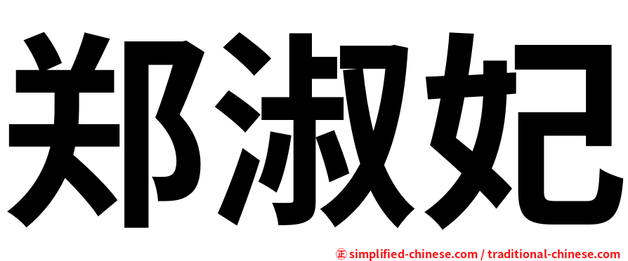 郑淑妃