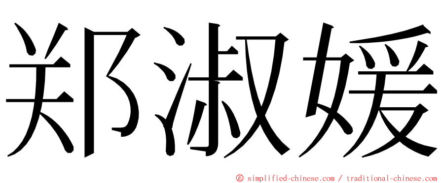郑淑媛 ming font