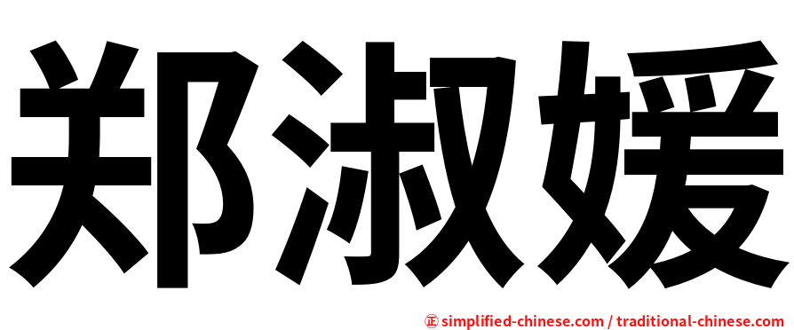 郑淑媛