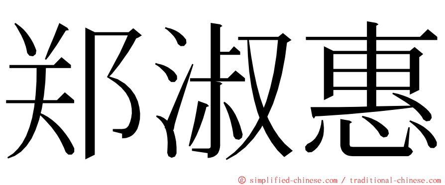 郑淑惠 ming font