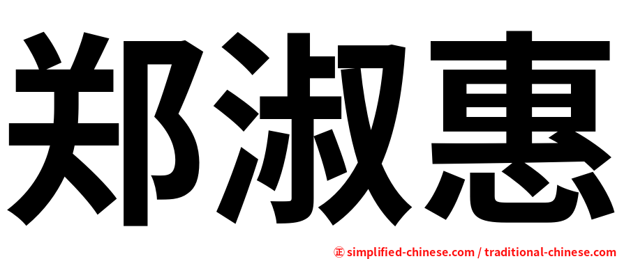 郑淑惠