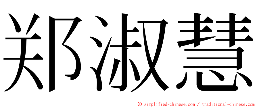 郑淑慧 ming font