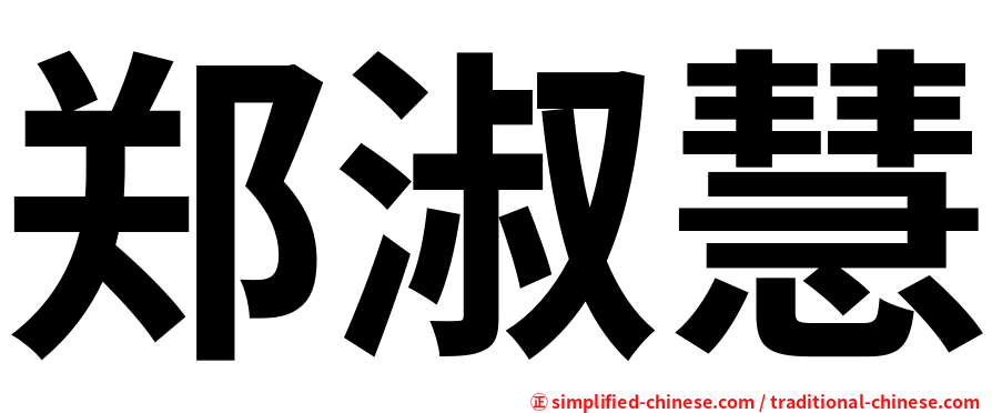 郑淑慧