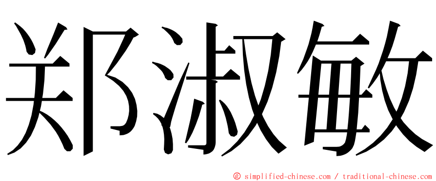 郑淑敏 ming font