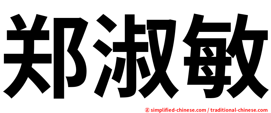 郑淑敏