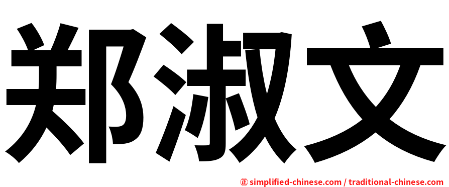 郑淑文